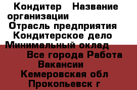 Кондитер › Название организации ­ Dia Service › Отрасль предприятия ­ Кондитерское дело › Минимальный оклад ­ 25 000 - Все города Работа » Вакансии   . Кемеровская обл.,Прокопьевск г.